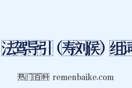 法驾导引（寿刘侯）组词是什么意思的图片